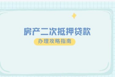 沈阳铁西区1担保借款如何降低风险提高成功率